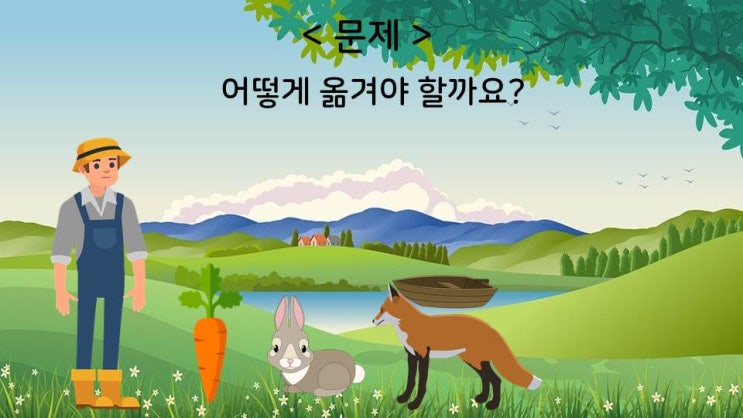[퀴즈] 재미있는 퀴즈 - 여우, 토끼, 당근 어떻게 옮겨야 할까요?