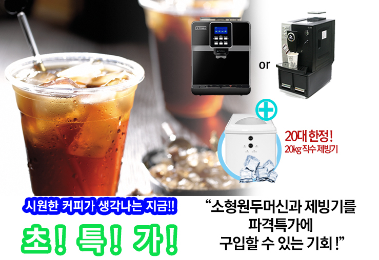  [제품특가] 테라 TE-201c, 카페모아 CM-1004 자동원두머신 과 직수 제빙기를 파격특가에 만나볼수 있는 기회~~