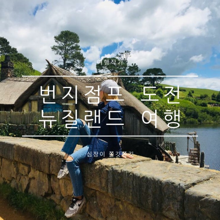 오클랜드여행코스, 번지점프, 호빗투어, 와이토모동물 오클랜드여행코스, 번지점프, 호빗투어, 와이토모동물