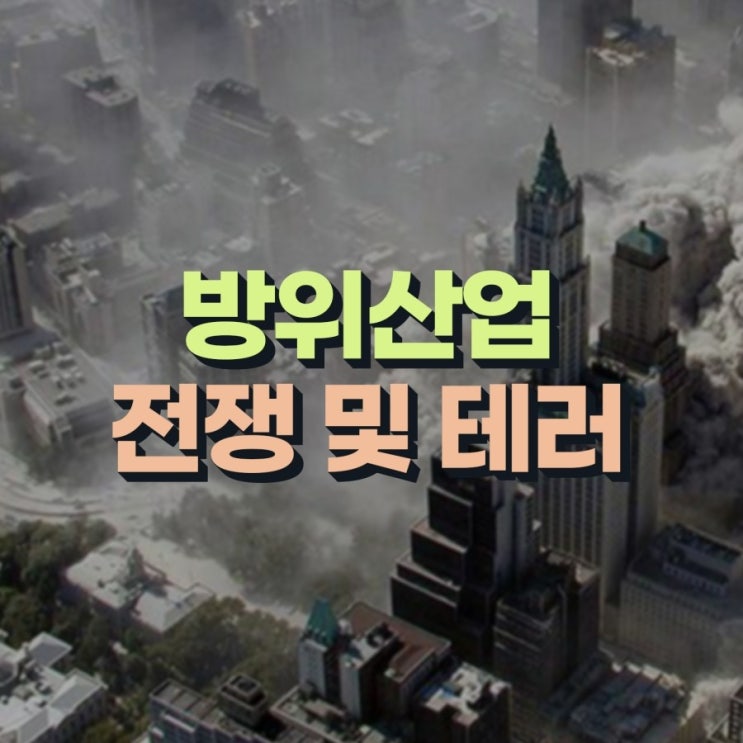 코리아경제티비 방위산업/전쟁 및 테러 테마주 종합
