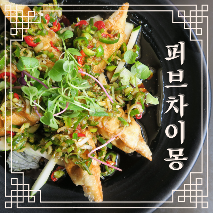 대전 중국집 맛집 태평동 퍼브 차이몽, 맵단짠의 진수 고기짜장면을 맛보다!