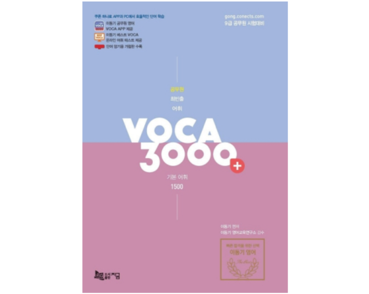  이동기 VOCA(보카) 3000으로 9급 공무원 어휘 끝낼게요