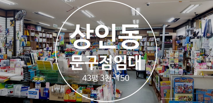  대구상가임대 달서구 상인동 초.중.고 앞 문구점 임대