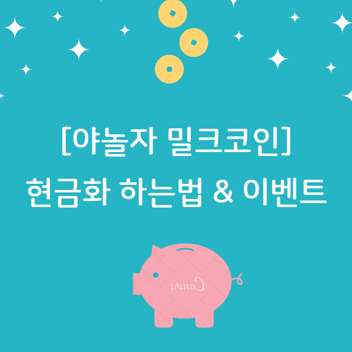  [야놀자 밀크코인] 현금화 하는법 & 이벤트 참여방법