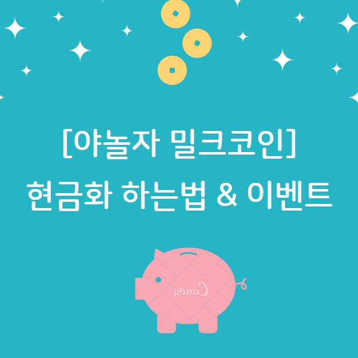 [야놀자 밀크코인] 현금화 하는법 & 이벤트 참여방법