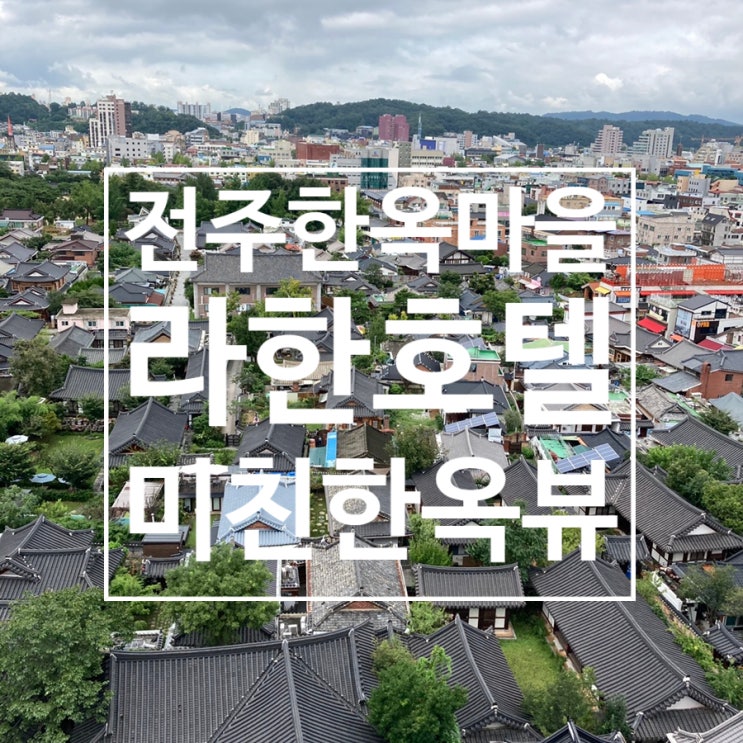  전주한옥마을호텔추천 라한호텔전주 미친한옥뷰