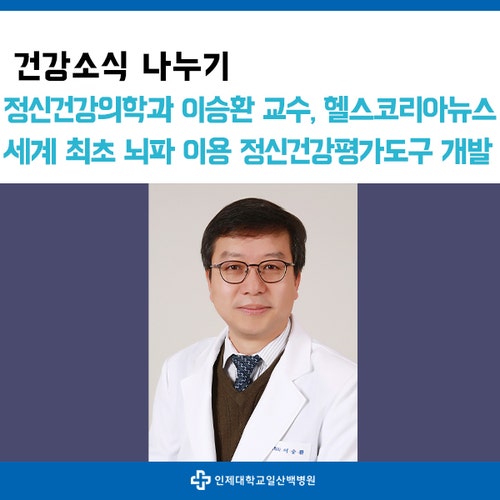 정신건강의학과 이승환 교수, 헬스코리아뉴스 '세계 최초 뇌파 이용 정신건강 평가도구 개발....