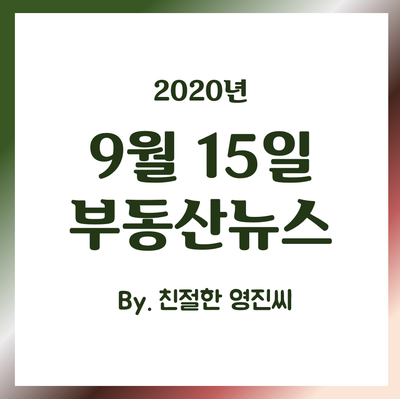  [20.9.15]거여마천 뉴타운, 중계동 은사 신고가, 깡통아파트 비상
