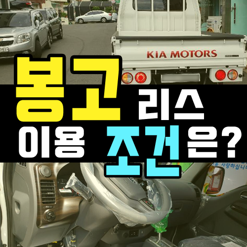  봉고 리스 월 26만원에 이용하는 방법[VAT 포함 견적]