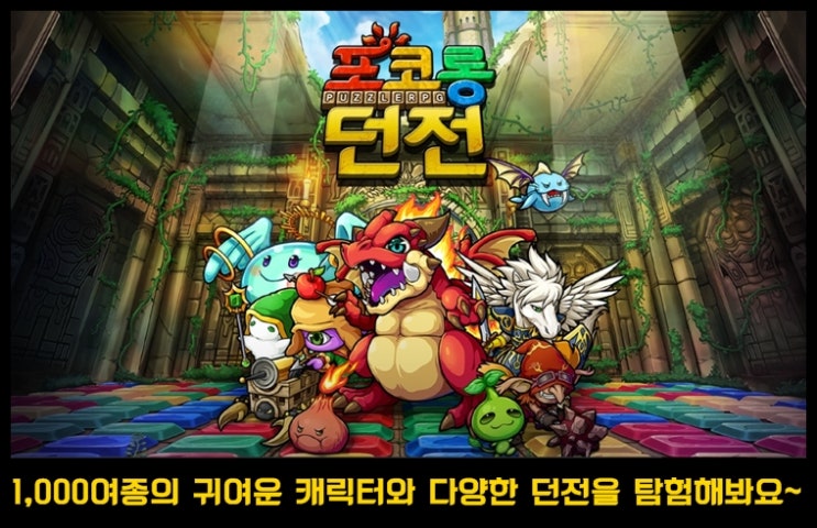  수집형 퍼즐 RPG 포코롱던전 등급표 및 공략 모음