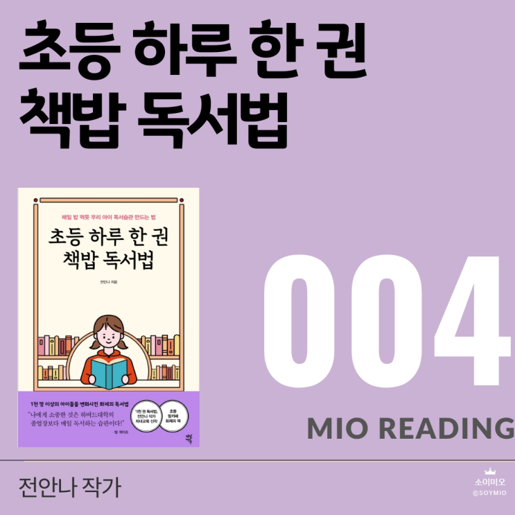  초등 하루 한 권 책밥 독서법 - 네번째 기록