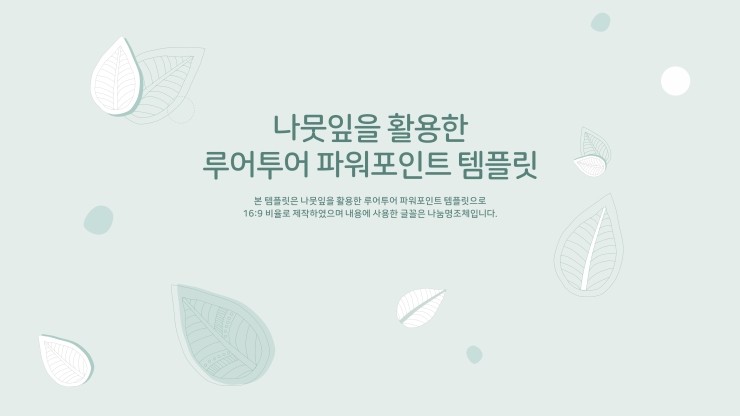  나뭇잎 테마 ppt 템플릿- 과제, 발표용으로 적합한 ppt 템플릿입니다