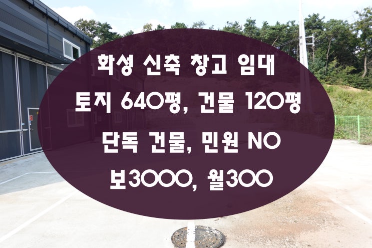  화성창고임대 토지640평 건물 120평 단독 신축 첫입주 건물입니다