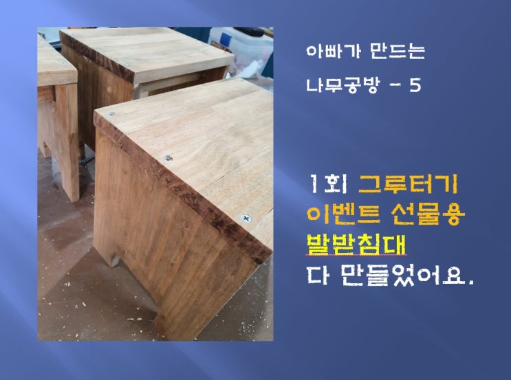  아빠가 만드는 목공방 - 이벤트 선물용 발 받침대