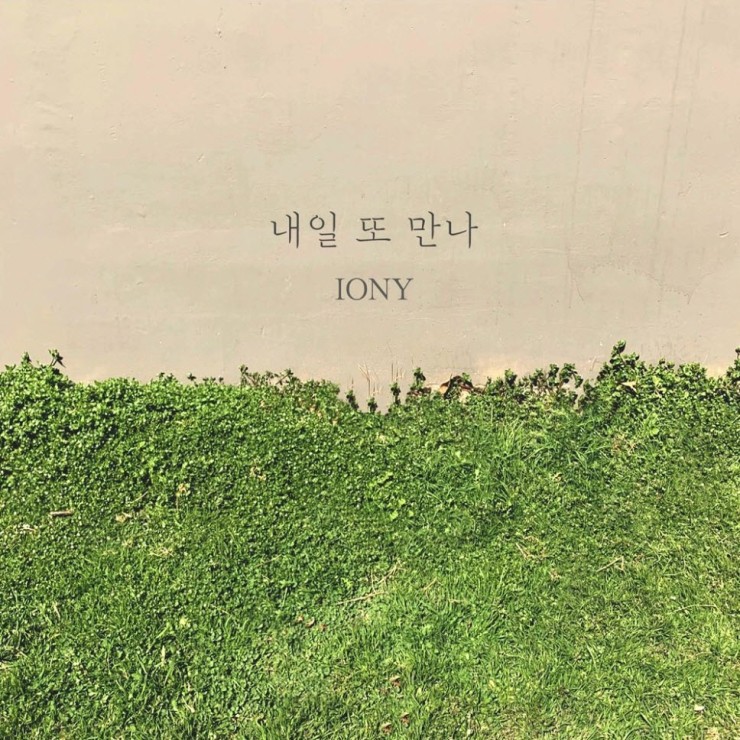 Iony - 내일 또 만나 [듣기, 노래가사, LV]