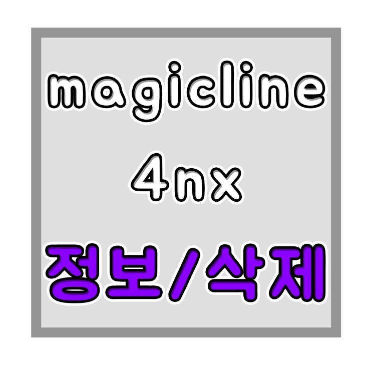 magicline 4nx 정보 및 삭제 방법, 이 프로그램은 바이러스인가??