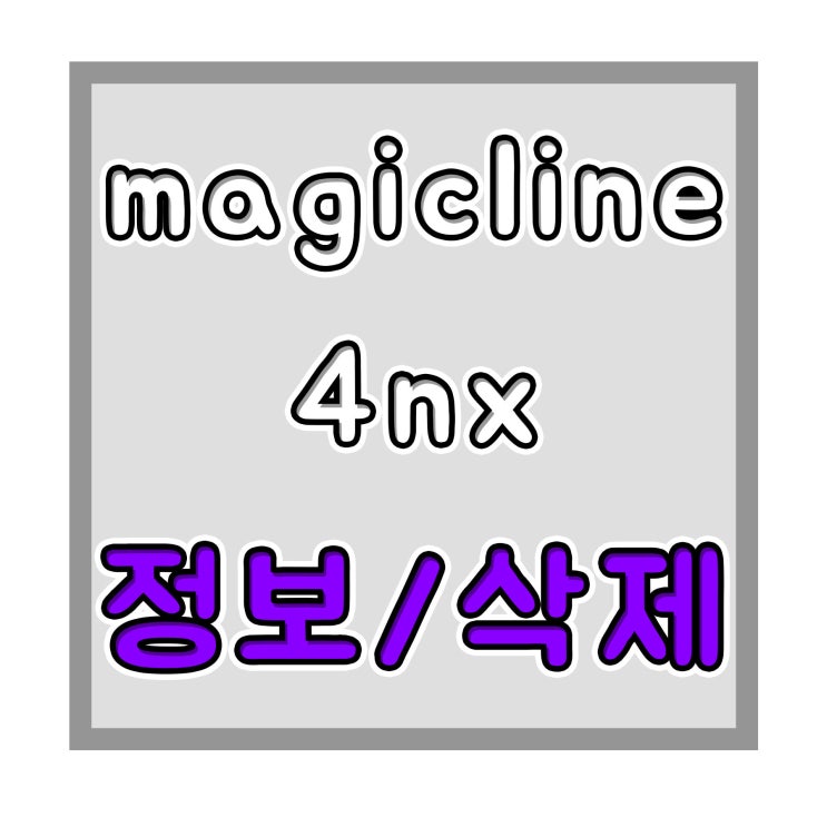  magicline 4nx 정보 및 삭제 방법, 이 프로그램은 바이러스인가??
