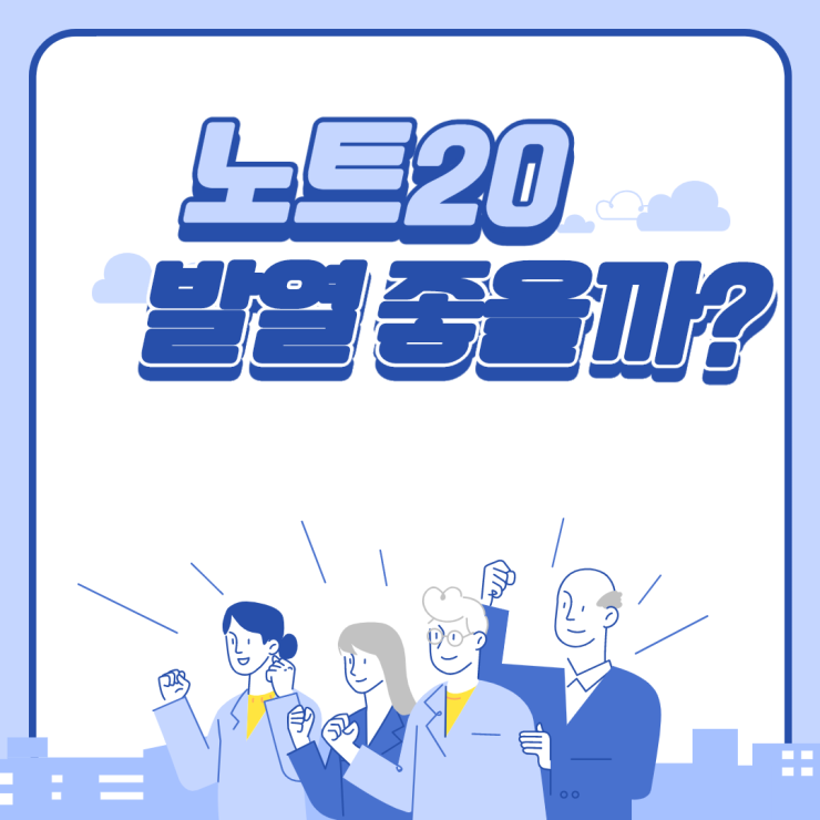  노트20 발열 좋을까?