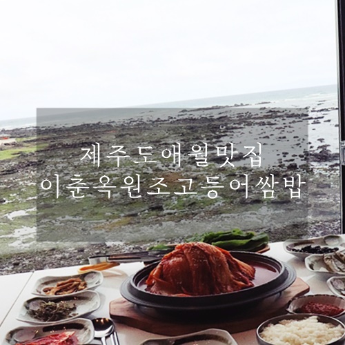  제주 애월읍 맛집 전망도 좋은 이춘옥원조고등어쌈밥