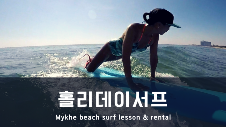  베트남 다낭 서핑 - 파도는 먼저 잡는 사람이 임자?