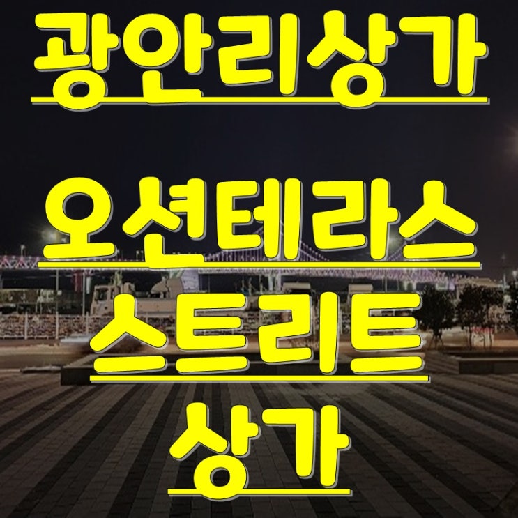  광안리상가 이편한세상오션테라스 광안대교가허락한자리!