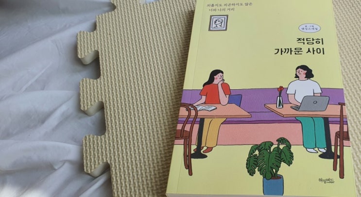  서평 : 적당히가까운사이 인관관계 명언