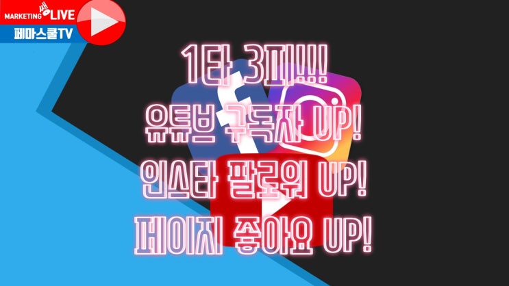 1타3피! 유튜브 구독자 늘리기 / 인스타그램 팔로워 늘리기 / 페이지 좋아요 늘리기 페이지탭 세팅법 대한민국 최초 공개!!!! 1타3피! 유튜브 구독자 늘리기 / 인스타그램 팔로워 늘리기 / 페이지 좋아요 늘리기 페이지탭 세팅법 대한민국 최초 공개!!!!