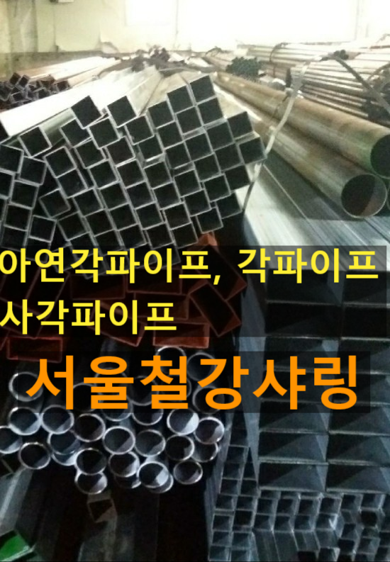 아연각파이프,각파이프,사각파이프 전문가공,판매업체 어디일까? : 네이버 블로그
