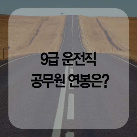  9급 운전직 공무원 연봉 궁금하다면?