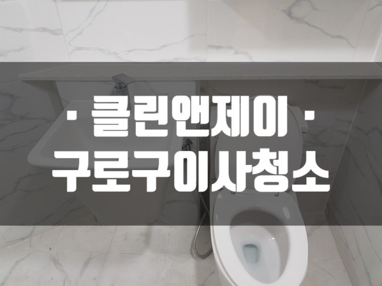  구로구 오류동 아파트 이사 청소 후기