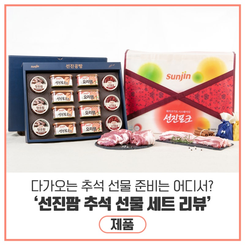 추석 선물 추천 - 건강을 담은 선진팜 추석 선물세트 상세 리뷰
