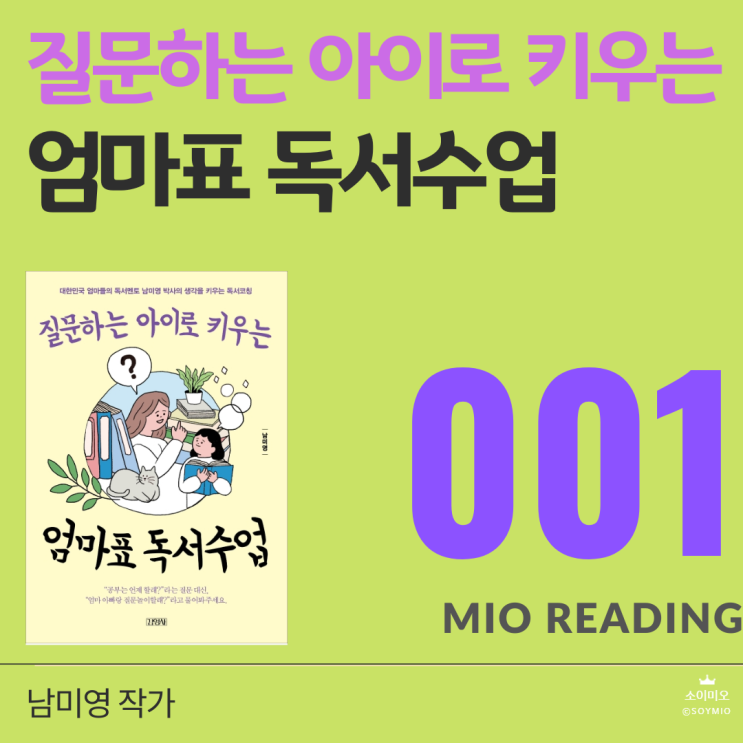 남미영 작가의 질문하는 아이로 키우는 엄마표 독서수업 - 첫번째 기록