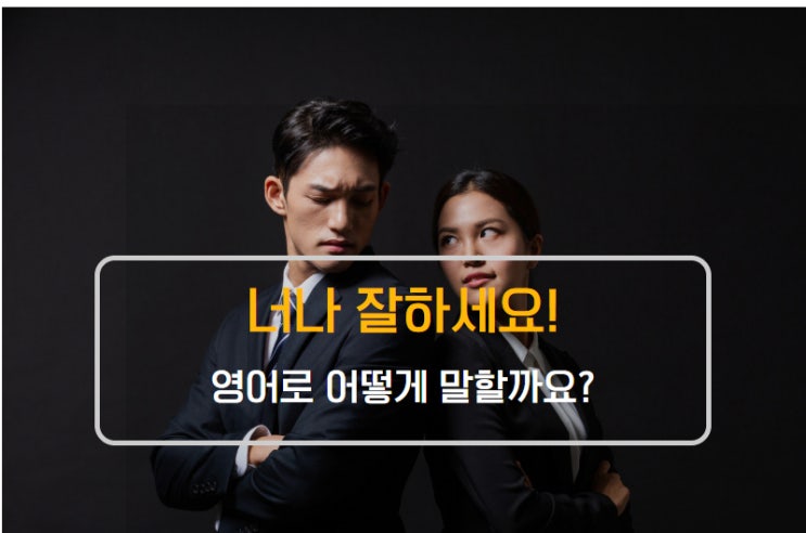  너나 잘해 너나 잘하세요 영어로?