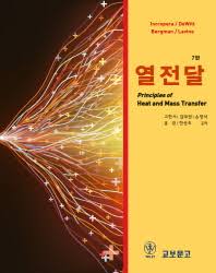 열전달(Principles of heat and mass transfer) 7판 솔루션 Incropera , Dewitt , Bergman , Lavine