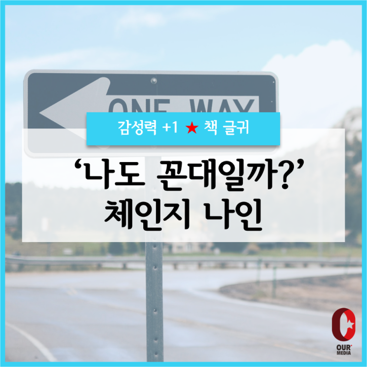  [깨달음+1]  나도 꼰대일까? - 체인지 나인 / 책글귀