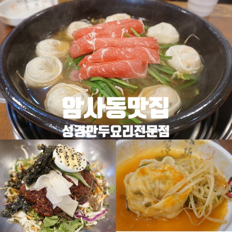  암사동맛집 성경만두요리전문점 칼칼한 만두전골 최고 :)