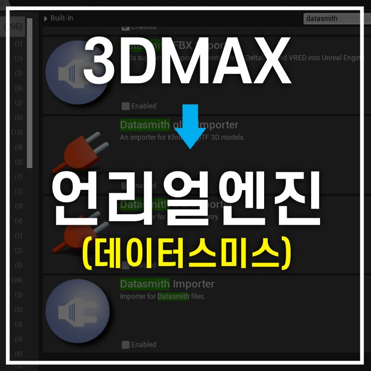 언리얼엔진 기초! 데이터스미스 활용, 3D맥스에서 언리얼로 컨버팅하기(건축/인테리어)