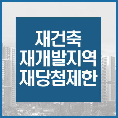  재개발, 재건축 재당첨제한