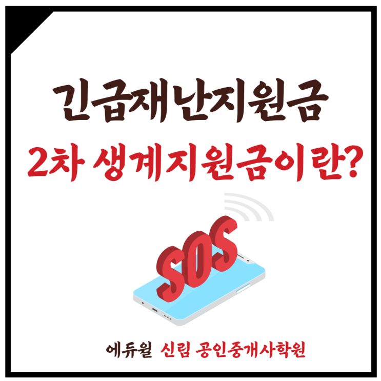 [청림동 공인중개사학원] 오후4시 2차 긴급재난지원금 가이드라인 발표 예정