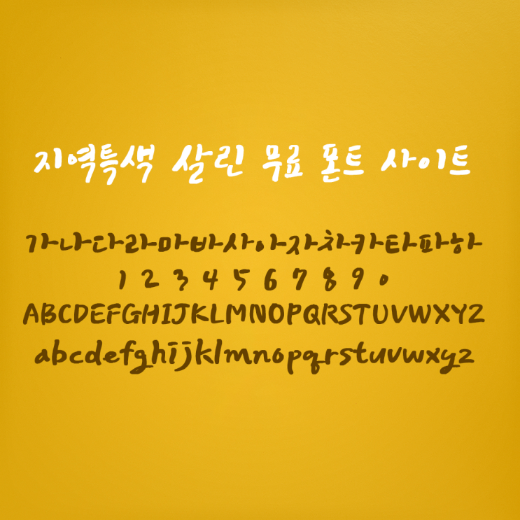  지역 특색 담아낸 상업용 무료폰트 다운 사이트