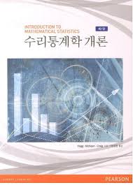 수리통계학 개론(Introduction To Mathematical Statistics) 6판 솔루션 Hogg, Mckean, Craig
