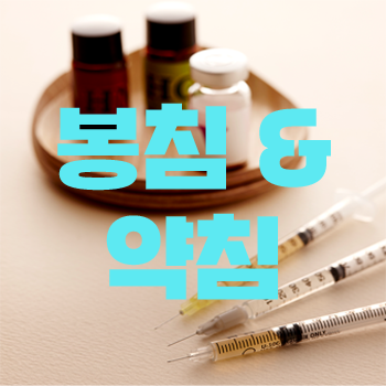  봉침, 약침 치료에 대해, 약침치료는 무엇인가요?