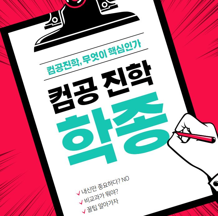  컴공진학 학생부종합전형을 노리자