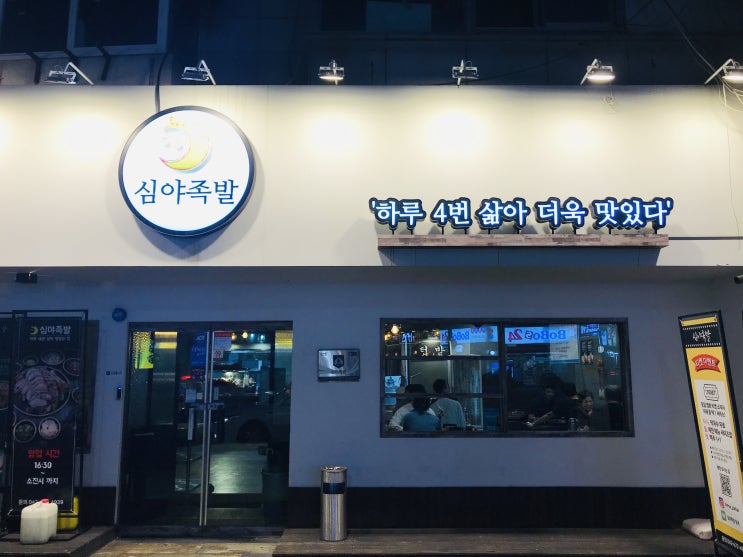  대전가볼만한곳 - 대전 복합터미널 족발맛집 심야족발 대전본점