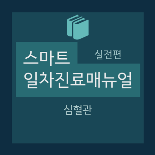  [일차진료매뉴얼(실전편)] 심혈관 - 두근거림(구조심질환, 고령, 빈맥에 의한 두근거림) 원인 및 감별진단, 진단적 검사(ECG)