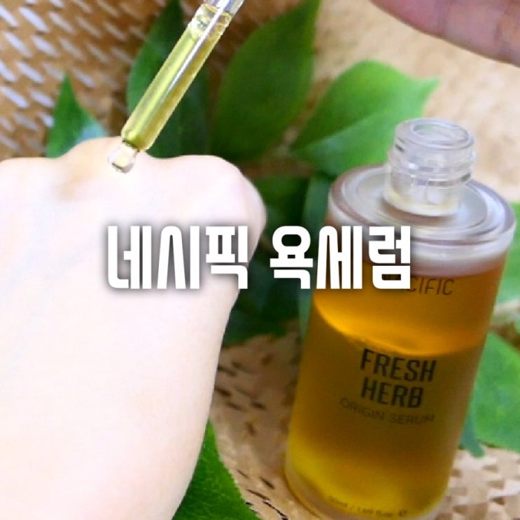  진짜 욕나와? 네시픽 원조 욕세럼 프레쉬 허브 오리진