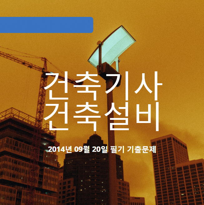 건축기사 건축설비 필기 기출문제 2014년 4회 [14.09.20] 국가기술자격증