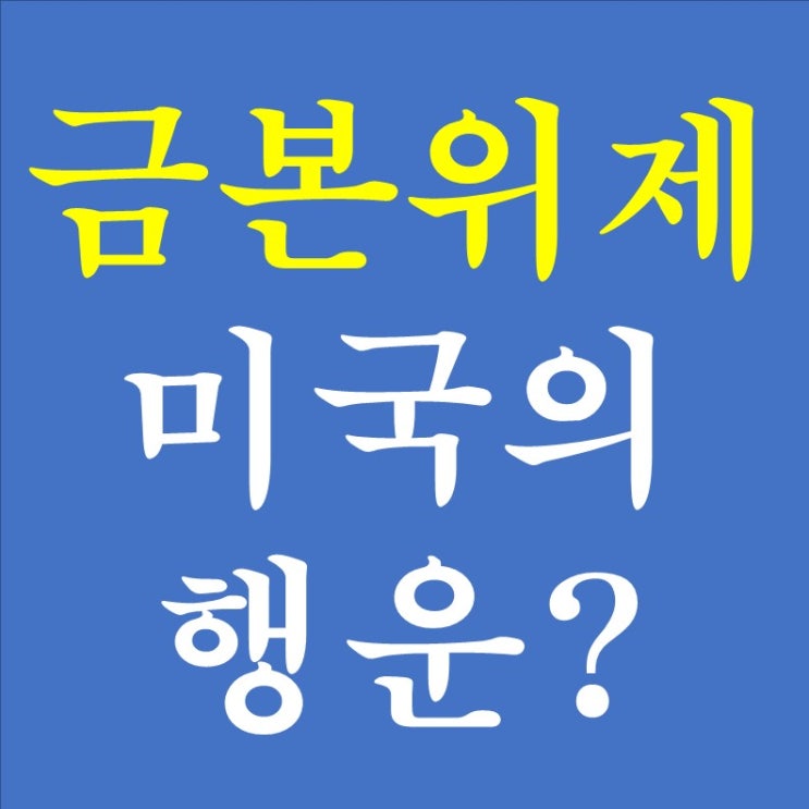  162. 글로벌 경제 호황의 조건 (2) - 금본위제와 미국의 행운