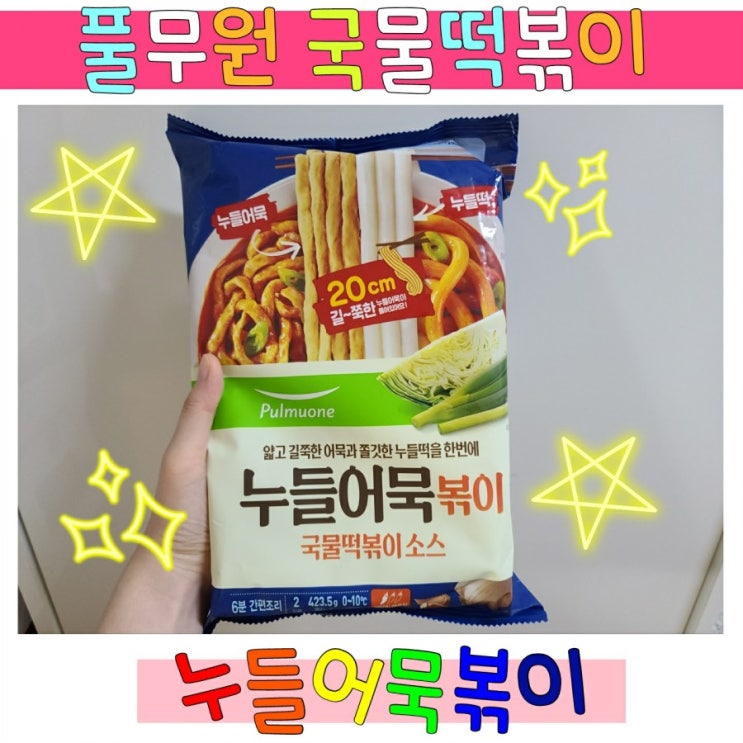 풀무원 누들어묵볶이 국물떡볶이 조리해먹기