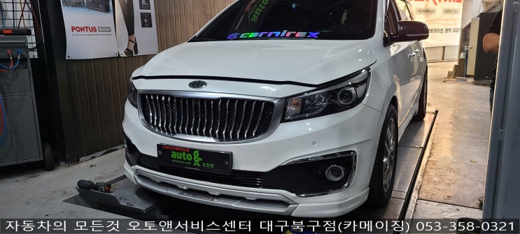  카니발 엔진오일교환 전문점 오토앤서비스센터 대구북구점